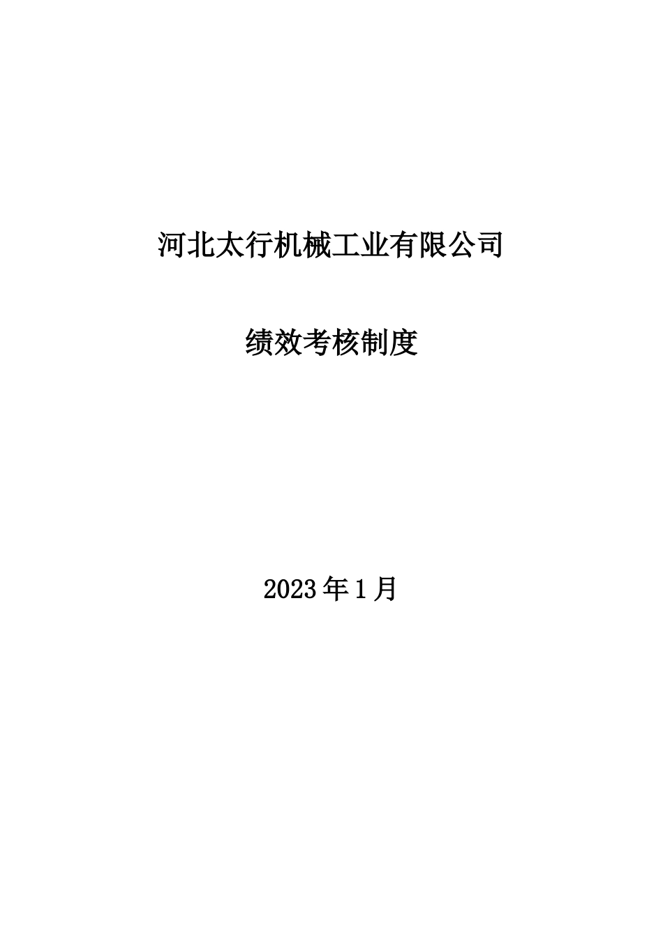 考核河北太行机械工业有限公司绩效考核制度_第1页