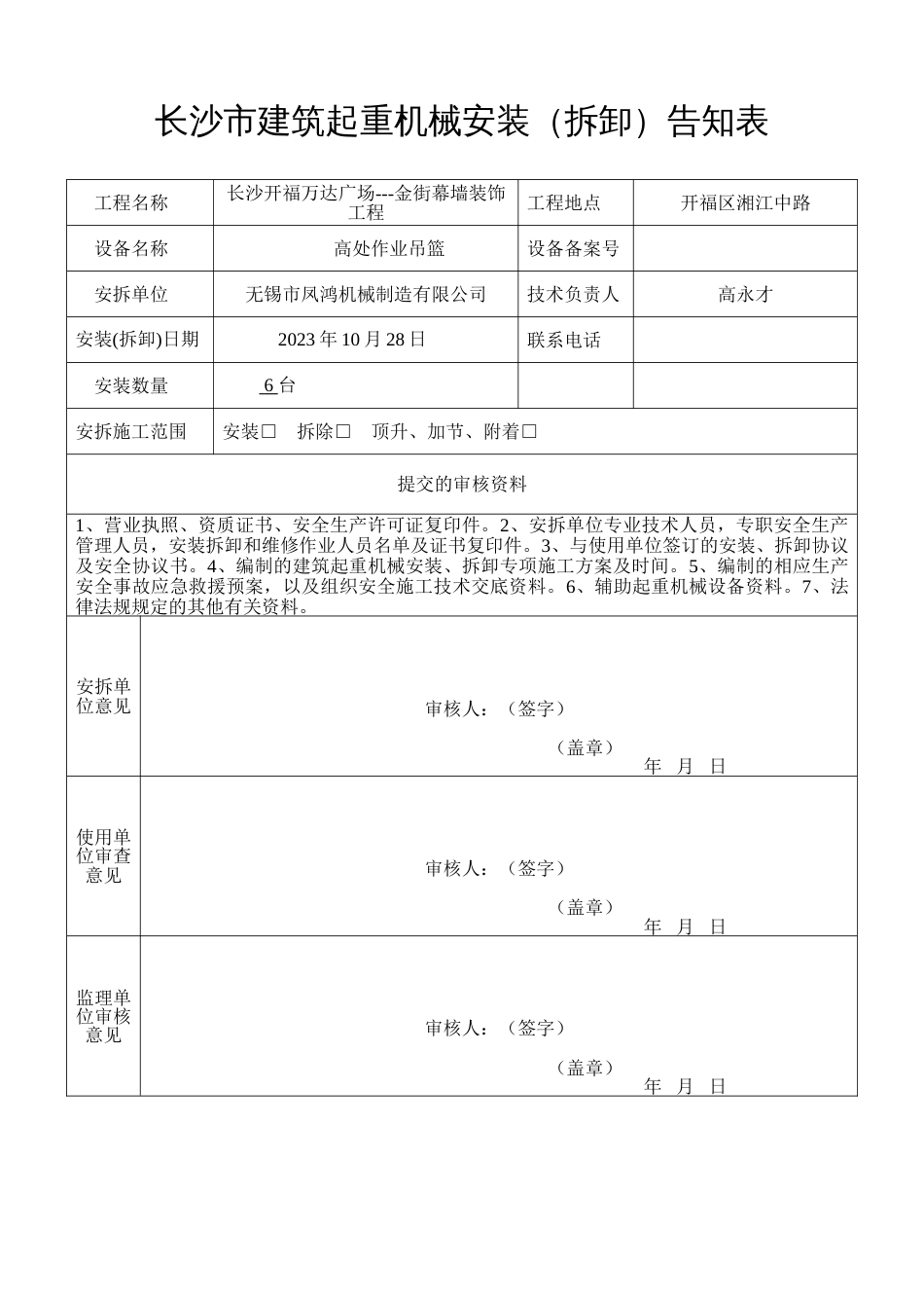 长沙市建筑起重机械安装开工审批_第1页