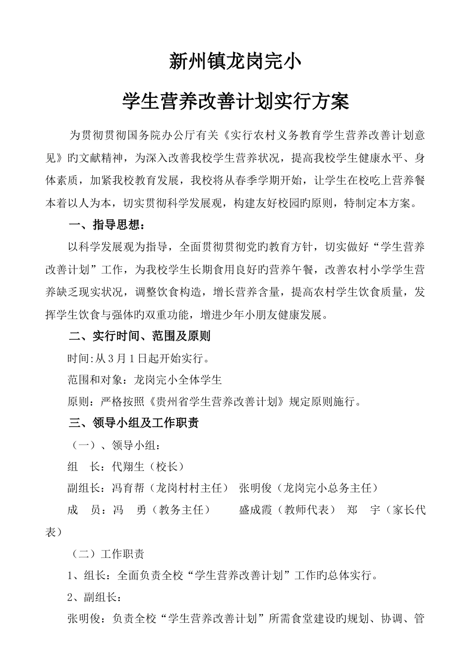 龙岗学校学生营养改善计划实施方案_第1页