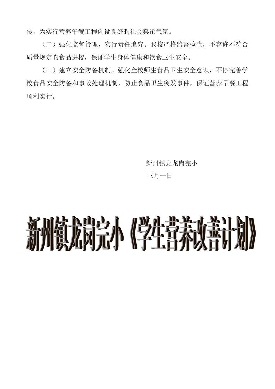 龙岗学校学生营养改善计划实施方案_第3页