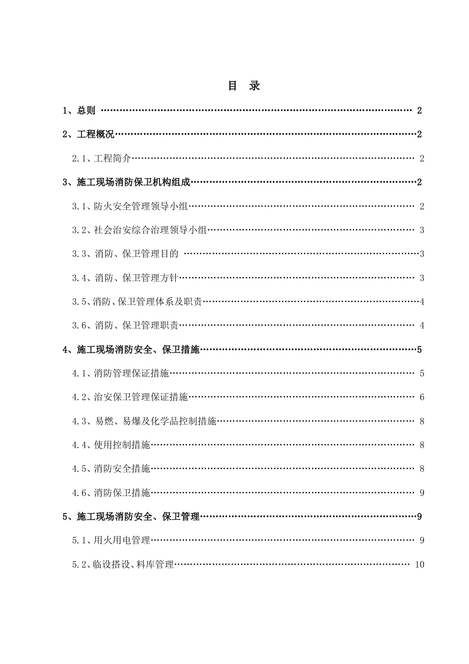 消防安全措施及保卫方案_第1页