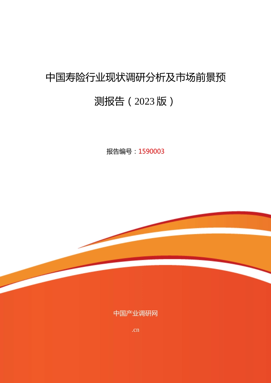 寿险研究分析及发展趋势预测_第1页