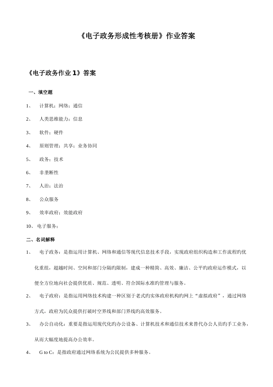 2023年电子政务形成性考核册作业答案_第1页