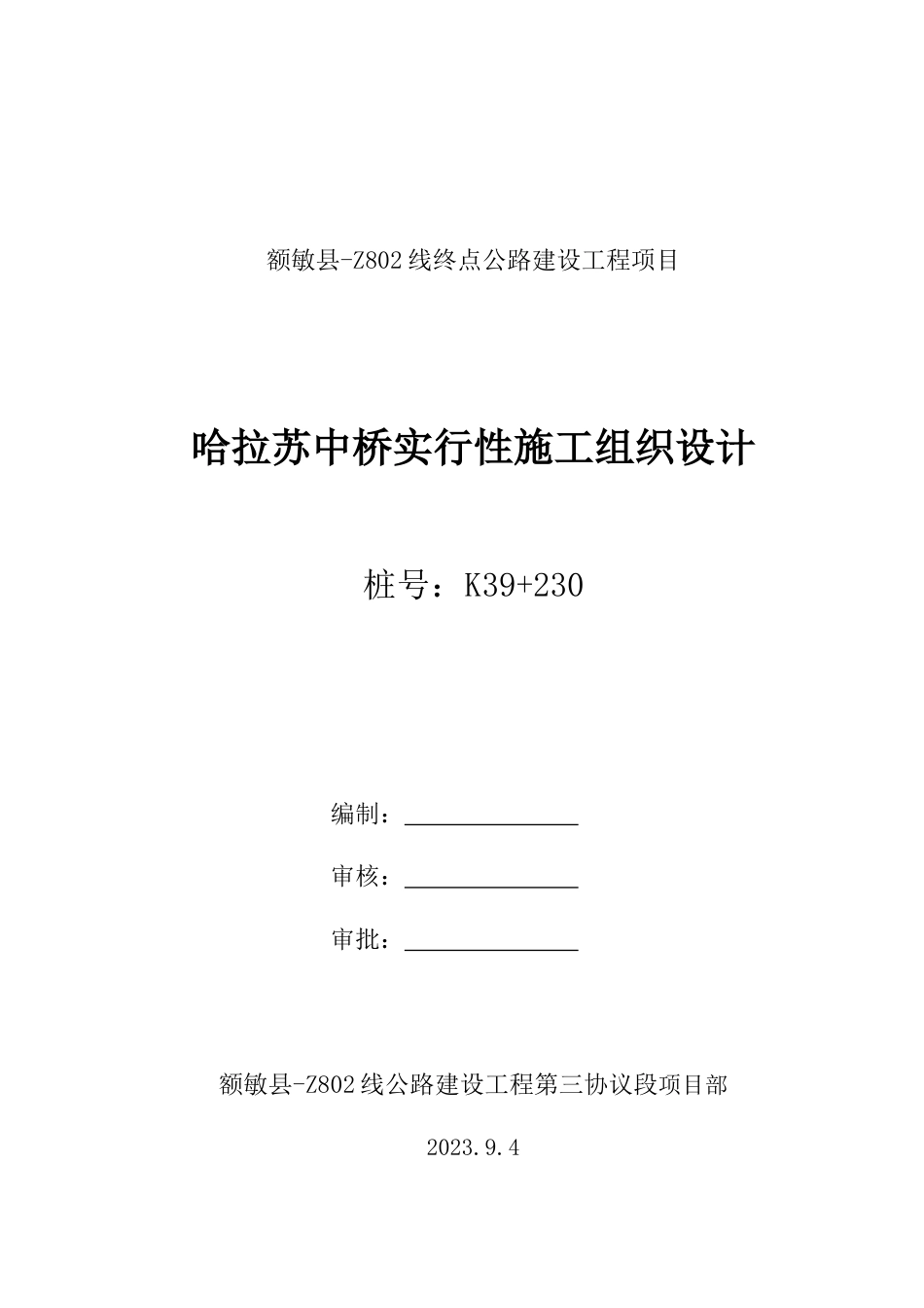 哈拉苏中桥实施性施工组织设计_第1页