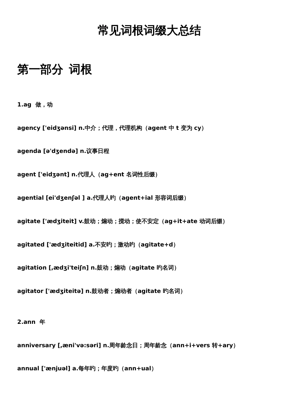 2023年大学英语最新版六级常见词根词缀大总结_第1页