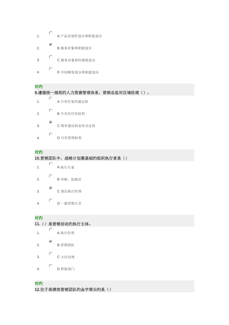 打造企业高效营销体系+满分试卷_第3页