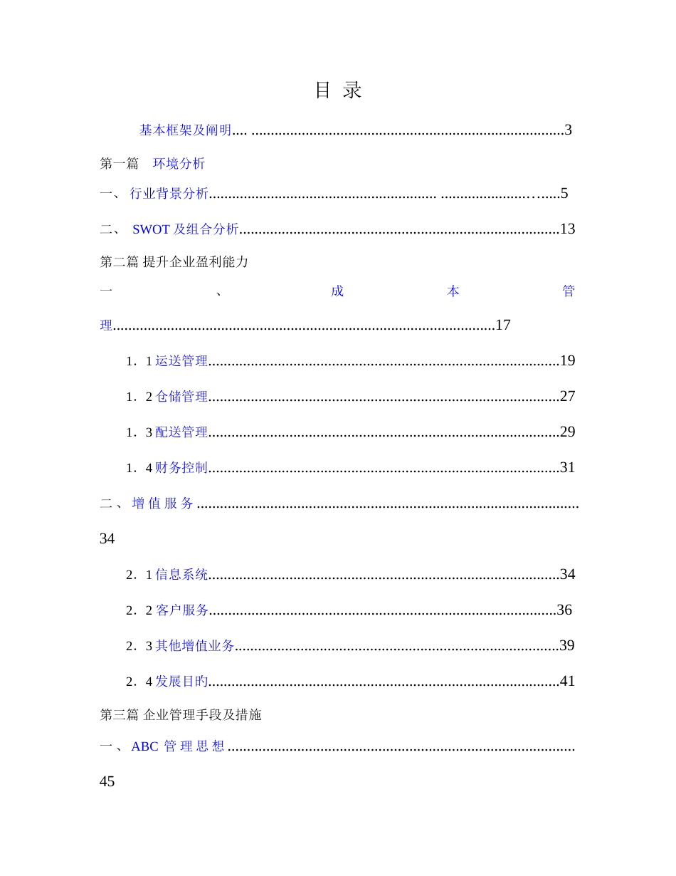 物流有限公司战略优化方案_第1页