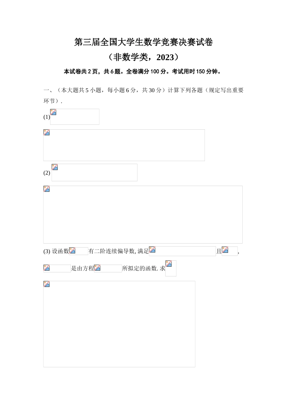 2023年第三届全国大学生数学竞赛决赛试题非数学类部分答案_第1页