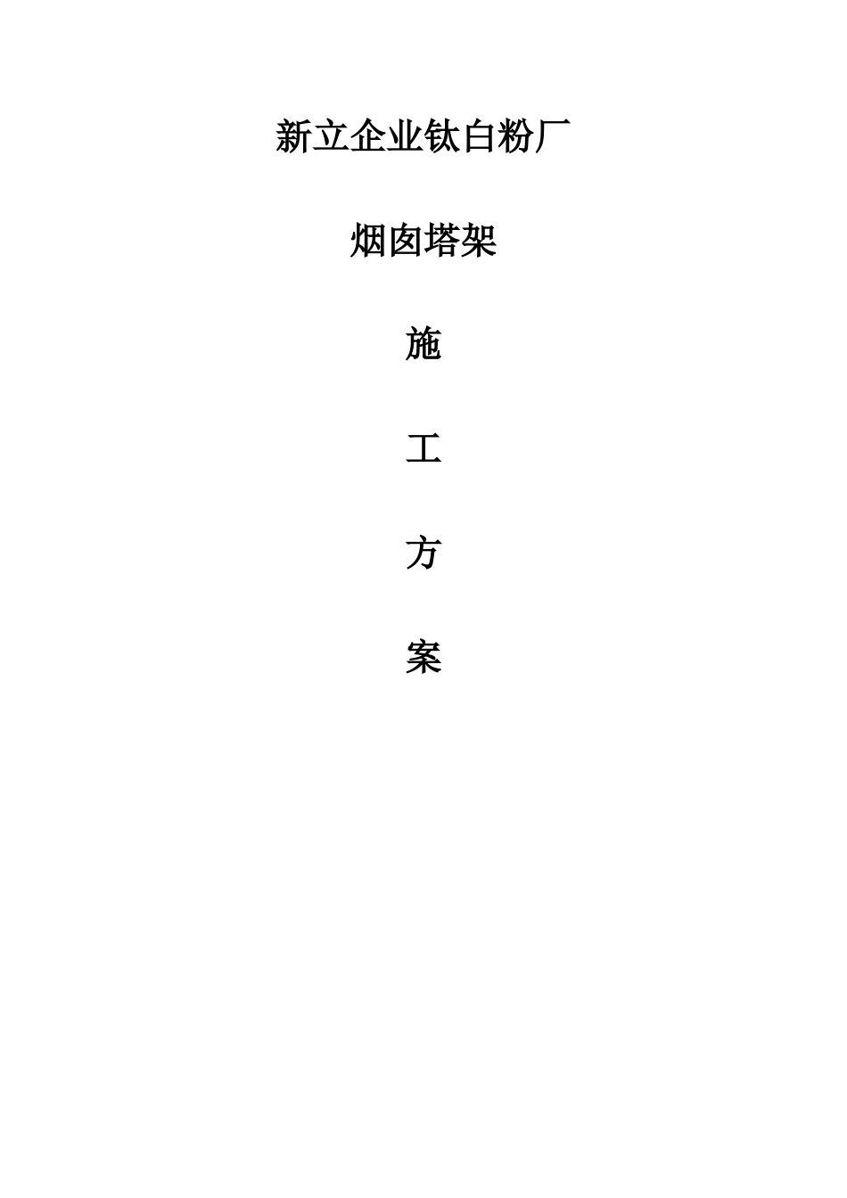 烟囱塔架施工方案_第1页