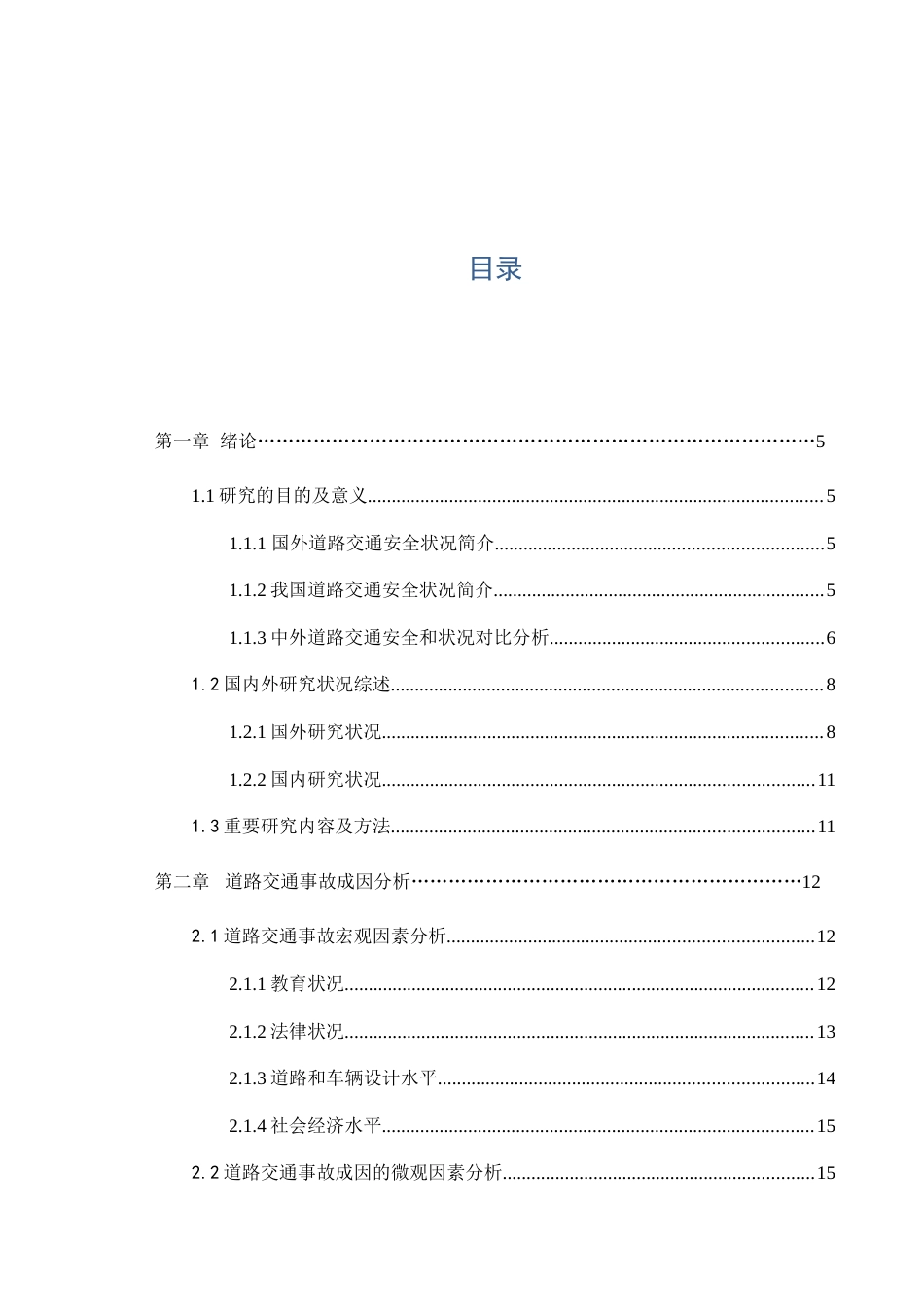 我国道路交通事故原因分析与对策研究_第3页