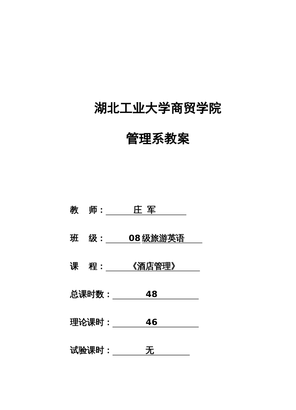 酒店管理概论教案模板_第1页