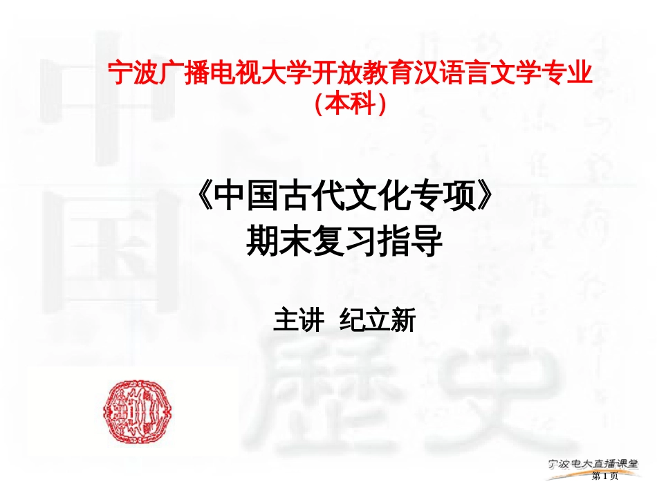宁波广播电视大学开放教育汉语言文学专业本科市公开课金奖市赛课一等奖课件_第1页
