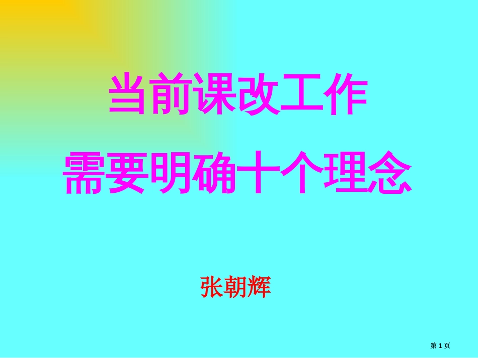 当前课改工作需要明确的十个理念公开课一等奖优质课大赛微课获奖课件_第1页