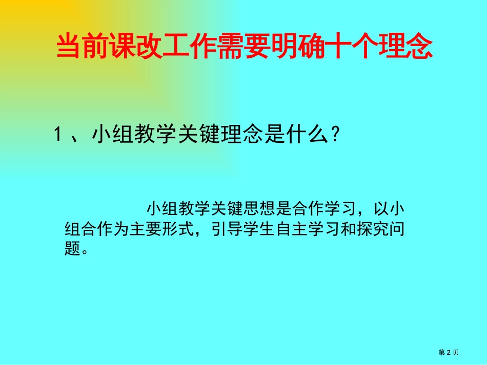 当前课改工作需要明确的十个理念公开课一等奖优质课大赛微课获奖课件_第2页