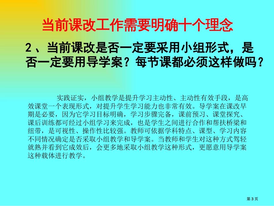 当前课改工作需要明确的十个理念公开课一等奖优质课大赛微课获奖课件_第3页