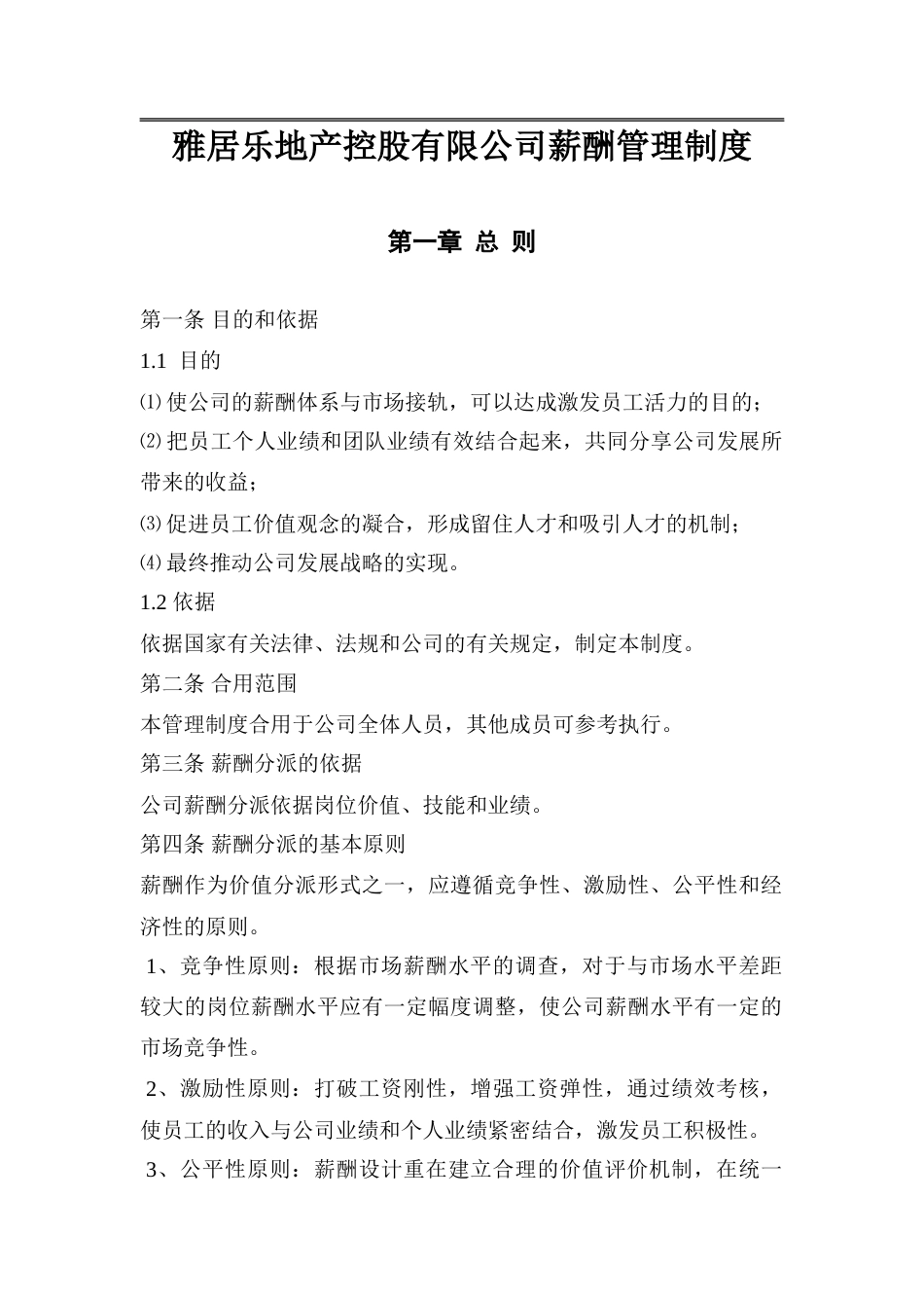 雅居乐地产控股有限公司薪酬管理制度_第1页