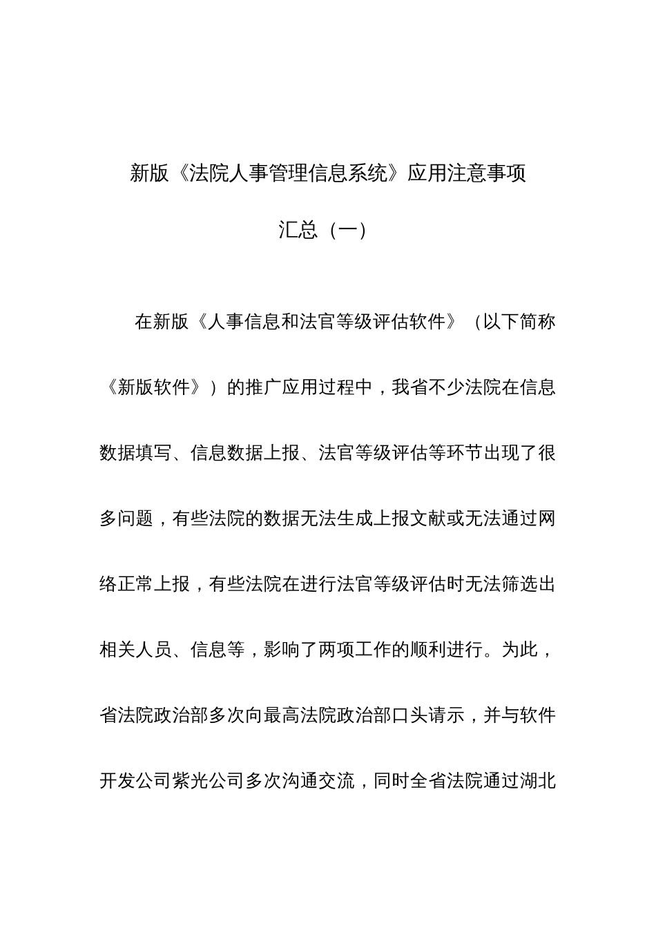 新版法院人事管理信息系统应用注意事项_第1页