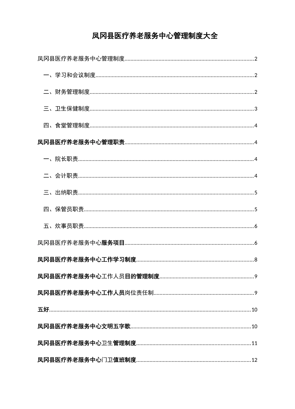 医养结合型养老院规章制度大全_第1页