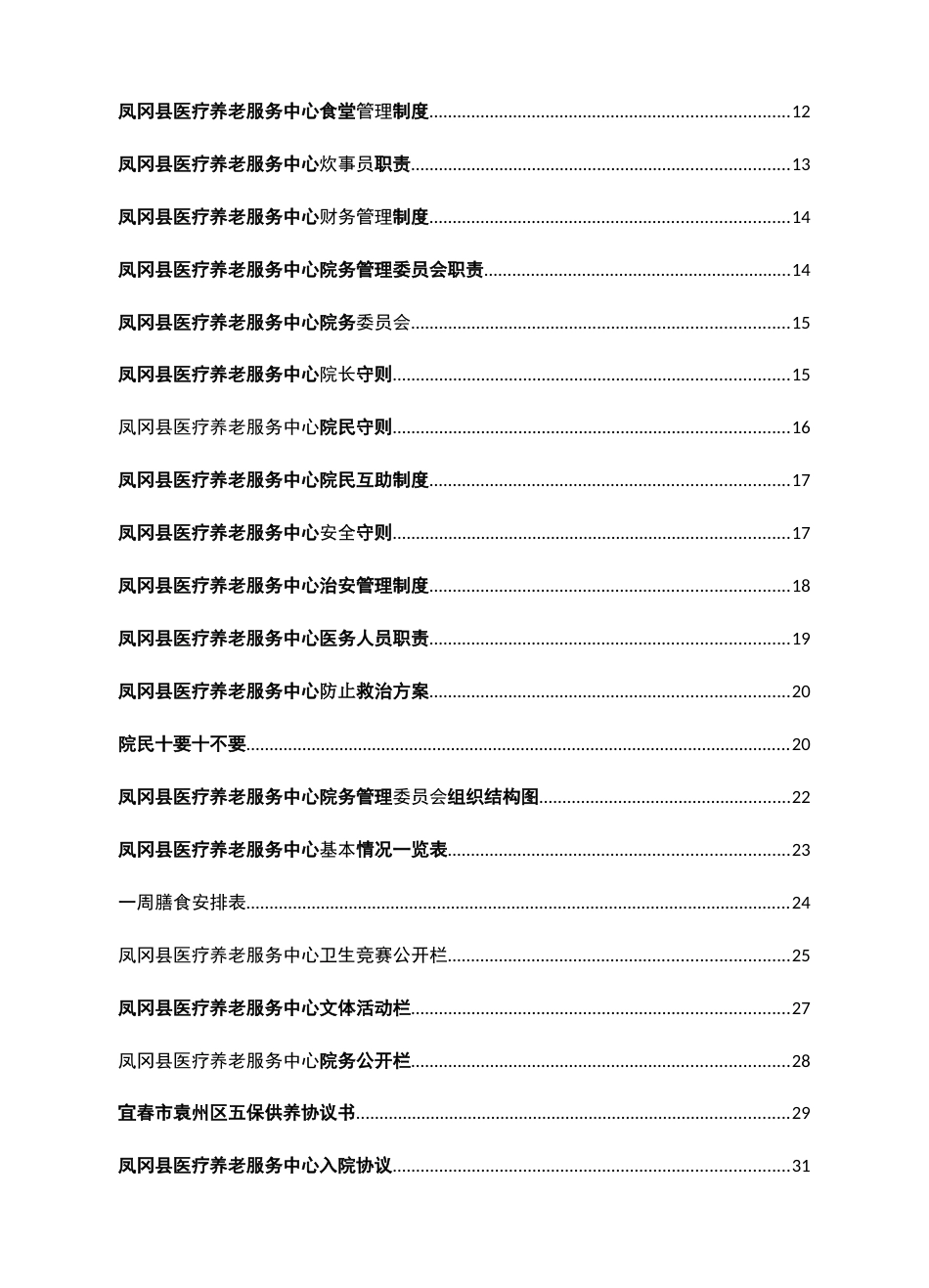 医养结合型养老院规章制度大全_第2页