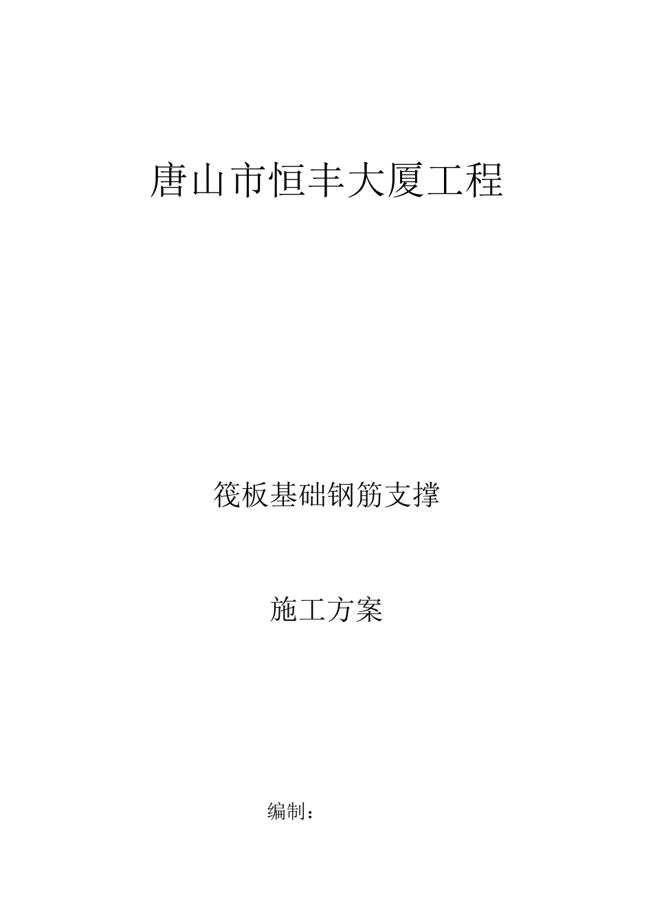 筏板基础钢筋支撑钢筋施工方案_第1页