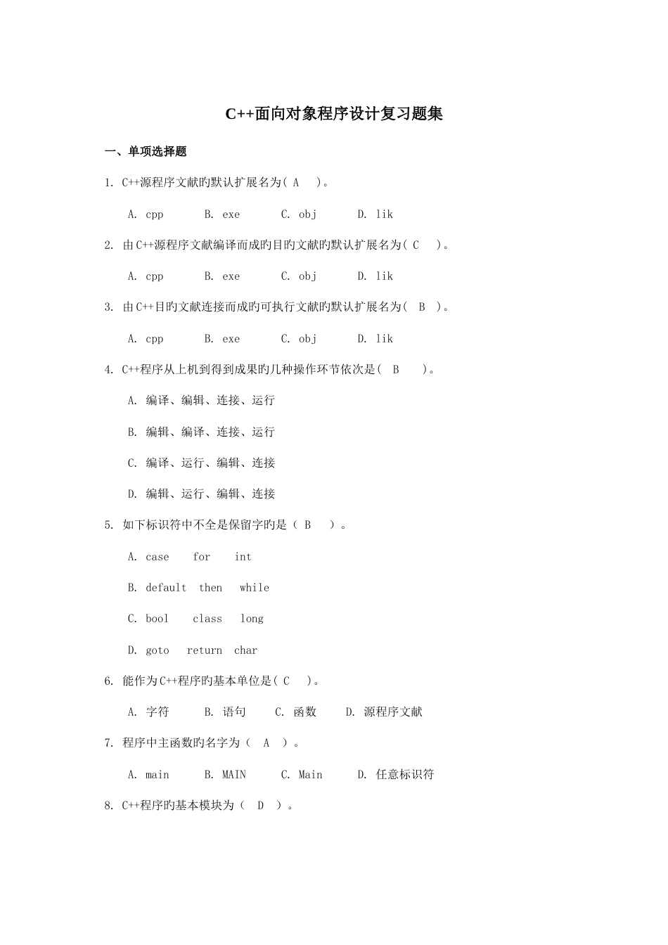 2023年C++面向对象程序设计复习题集_第1页