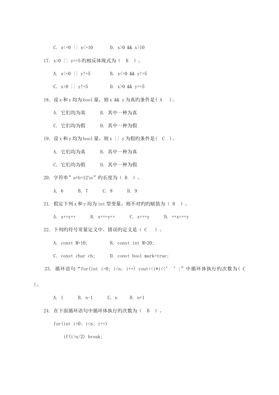 2023年C++面向对象程序设计复习题集_第3页