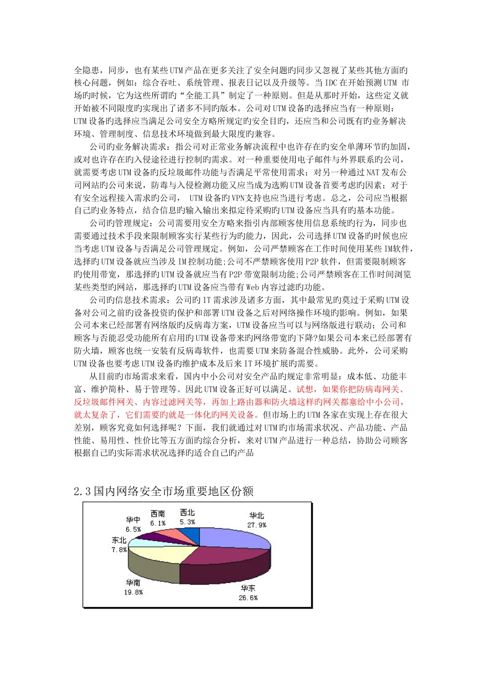 中国网络安全产品行业趋势及市场调查报告_第3页