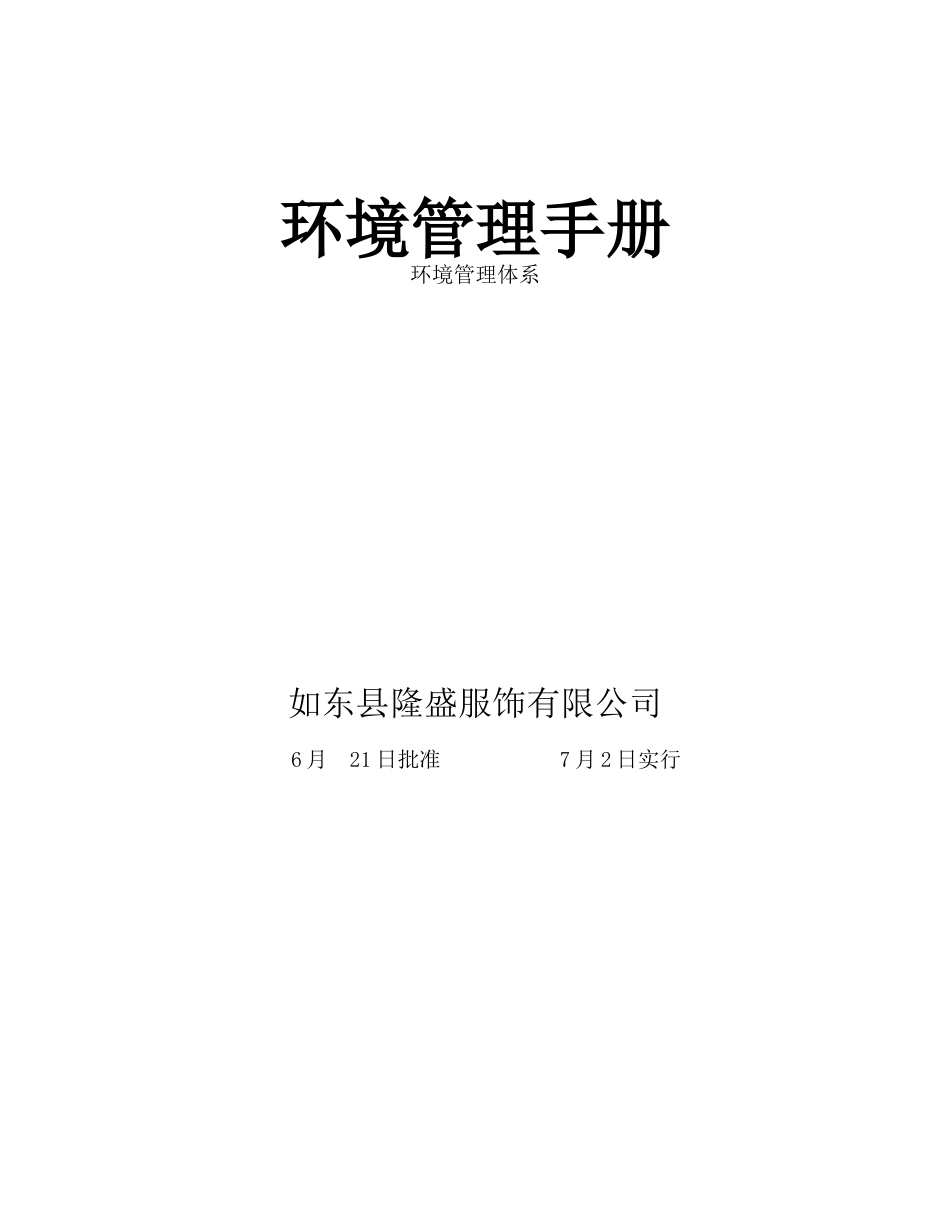 某公司环境管理体系手册参考模版_第1页