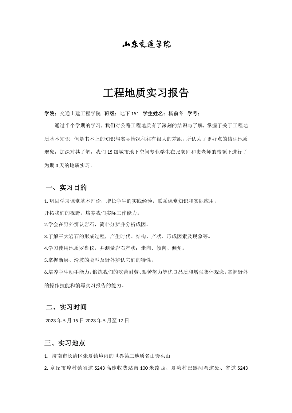 山东交通学院工程地质实习报告_第2页