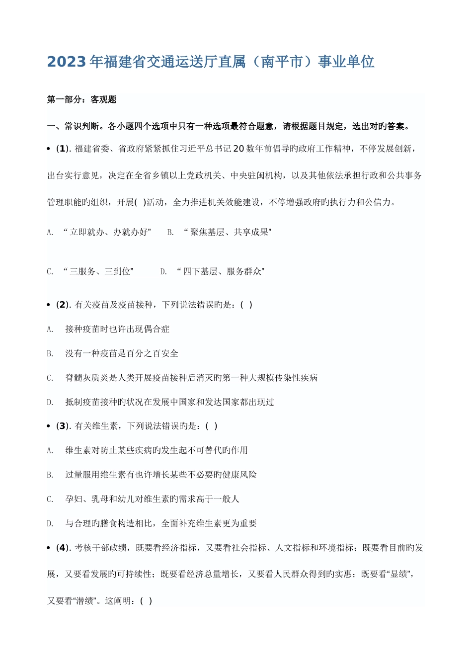 2023年福建事业单位招聘真题与解析_第1页