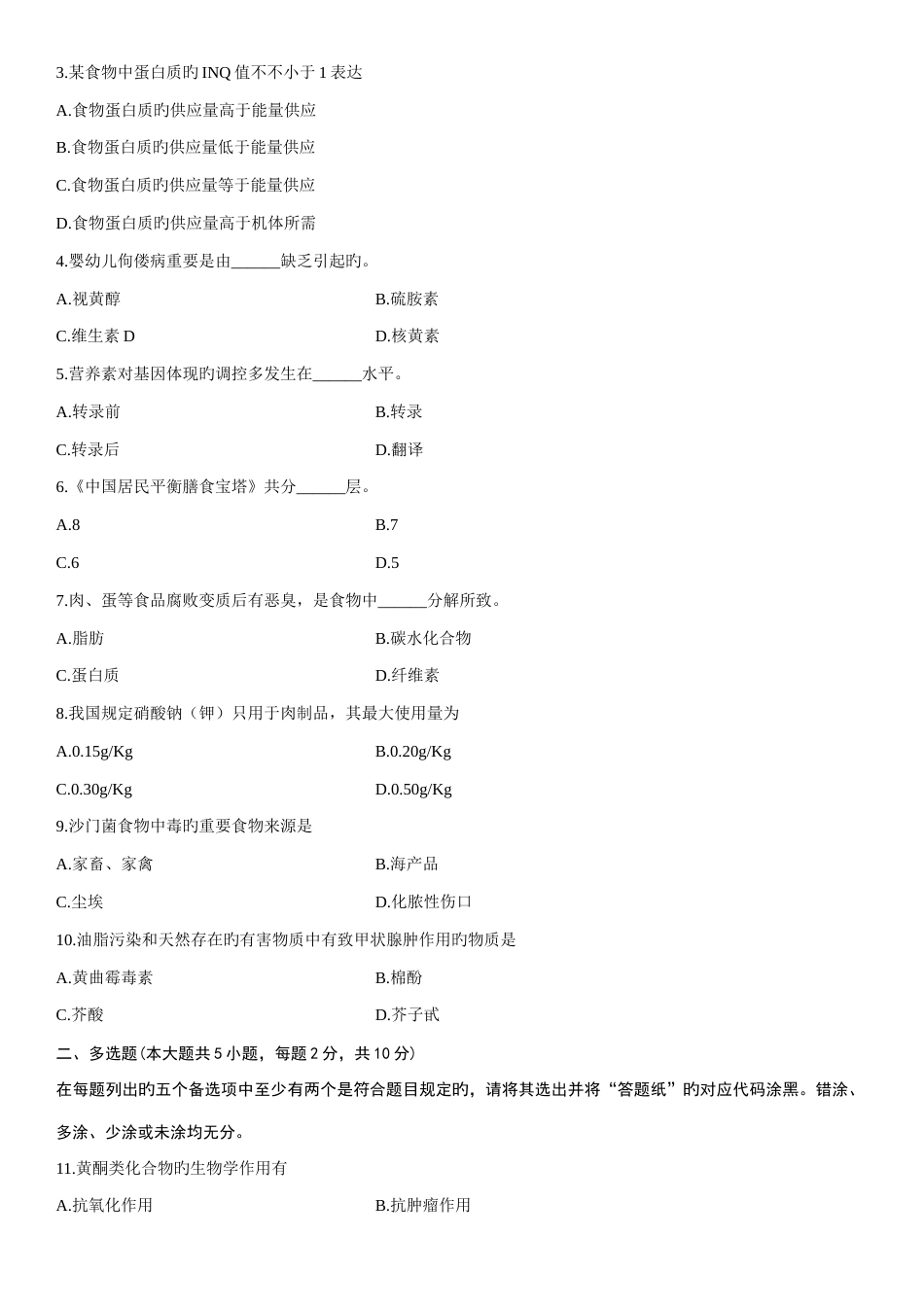 2023年浙江省4月自学考试食品卫生学检验试题_第2页