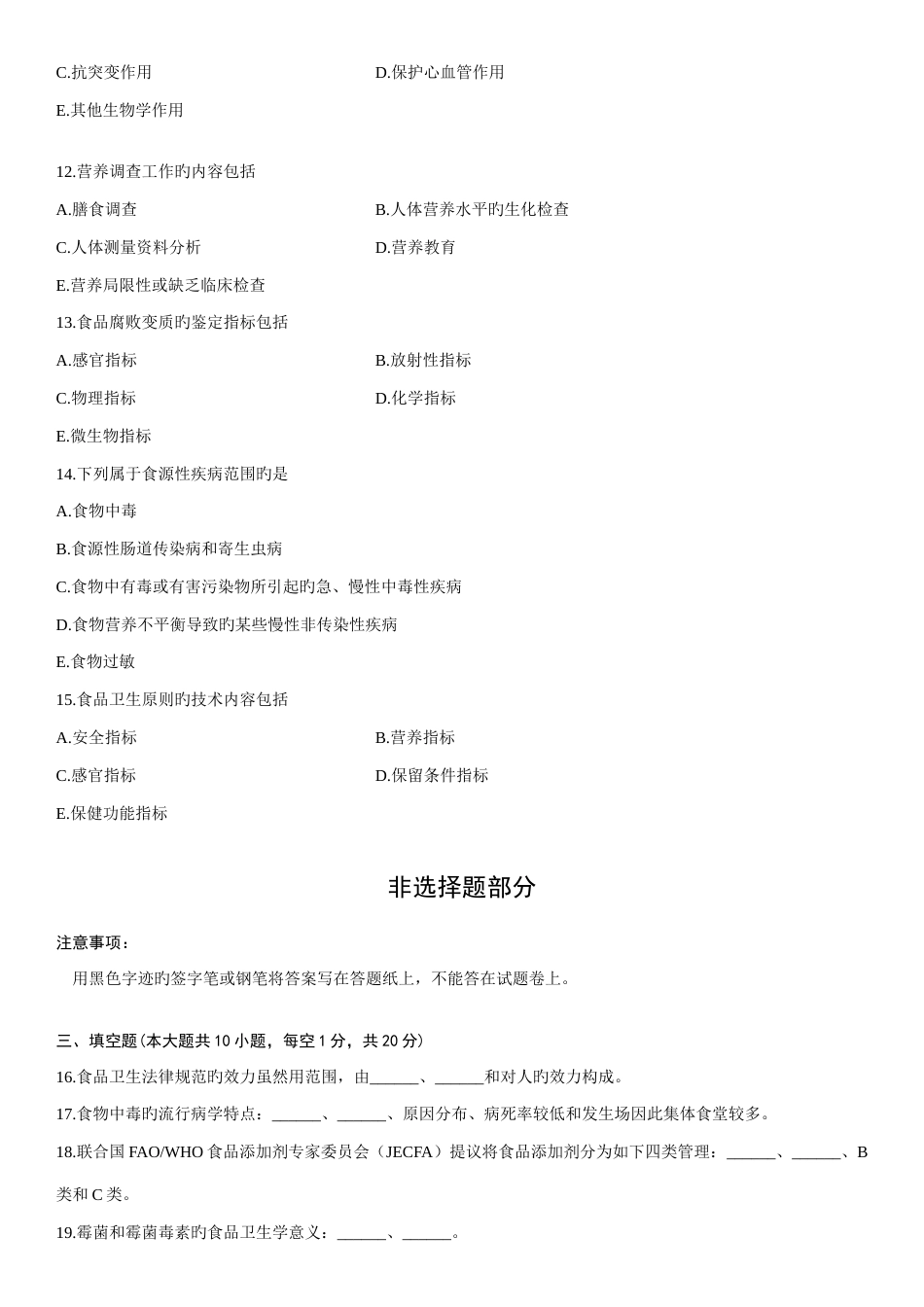 2023年浙江省4月自学考试食品卫生学检验试题_第3页