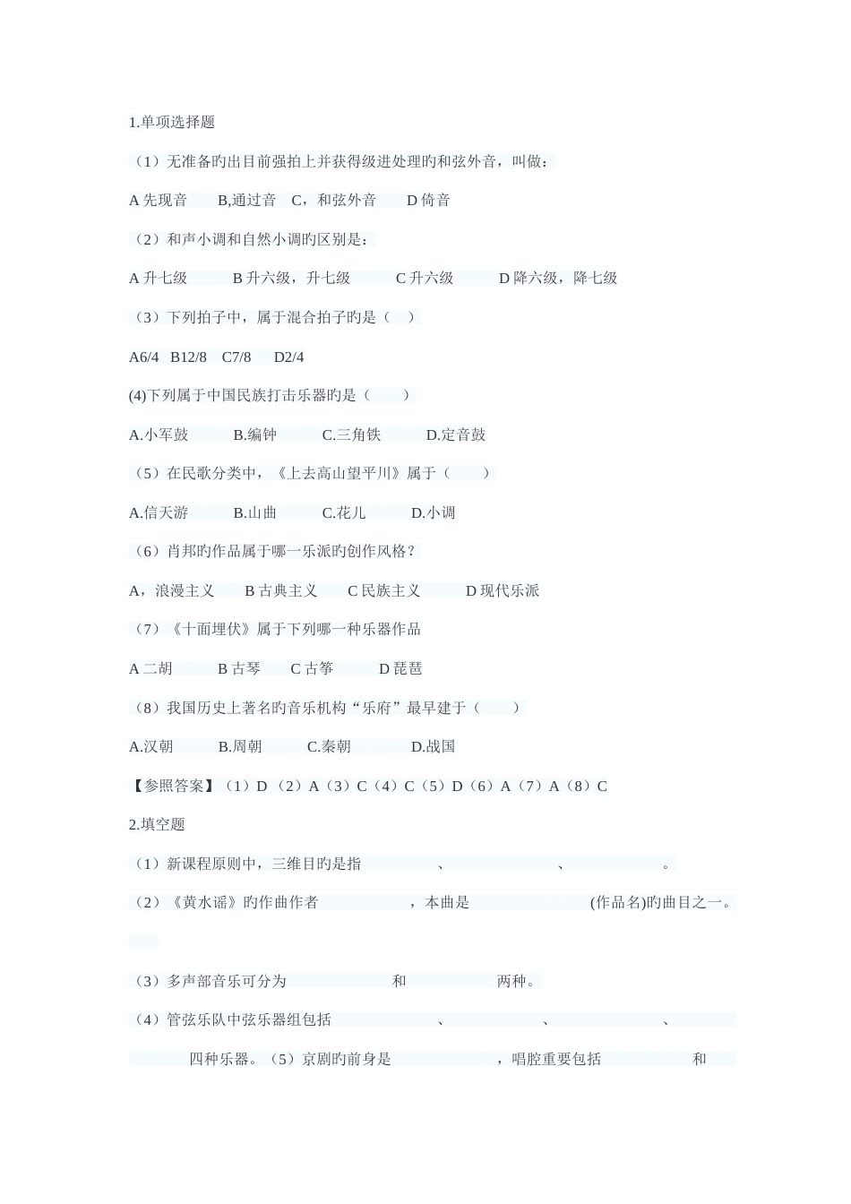 2023年音乐教师招聘真题_第1页