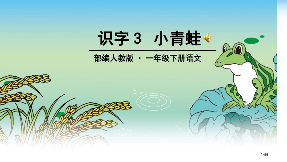 人教版一年级语文下册识字3-小青蛙市名师优质课赛课一等奖市公开课获奖课件_第2页