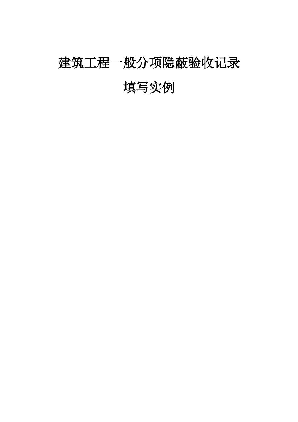 建筑工程一般分项隐蔽验收记录填写实例_第1页