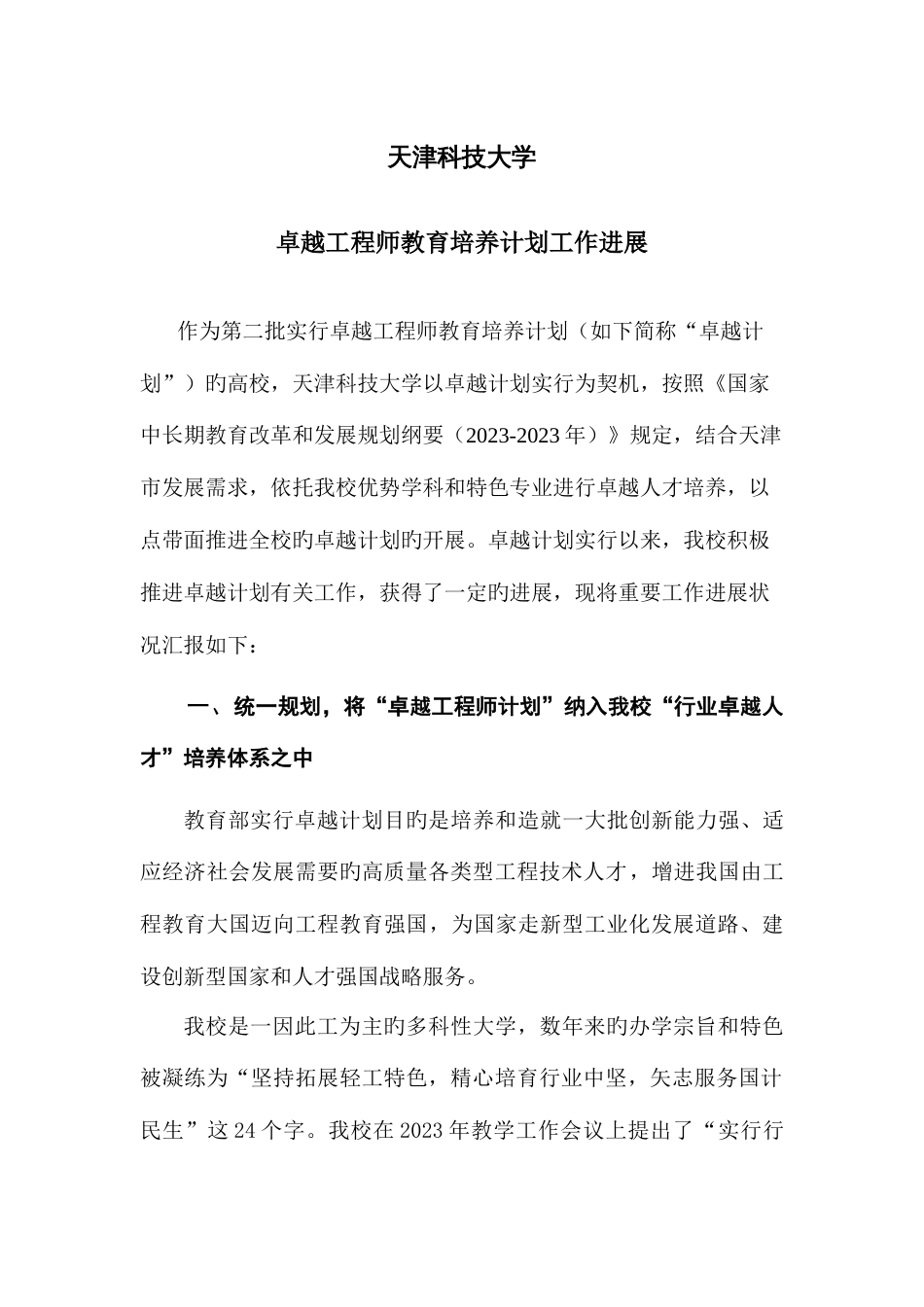 天津科技大学卓越工程师教育培养计划工作总结_第1页