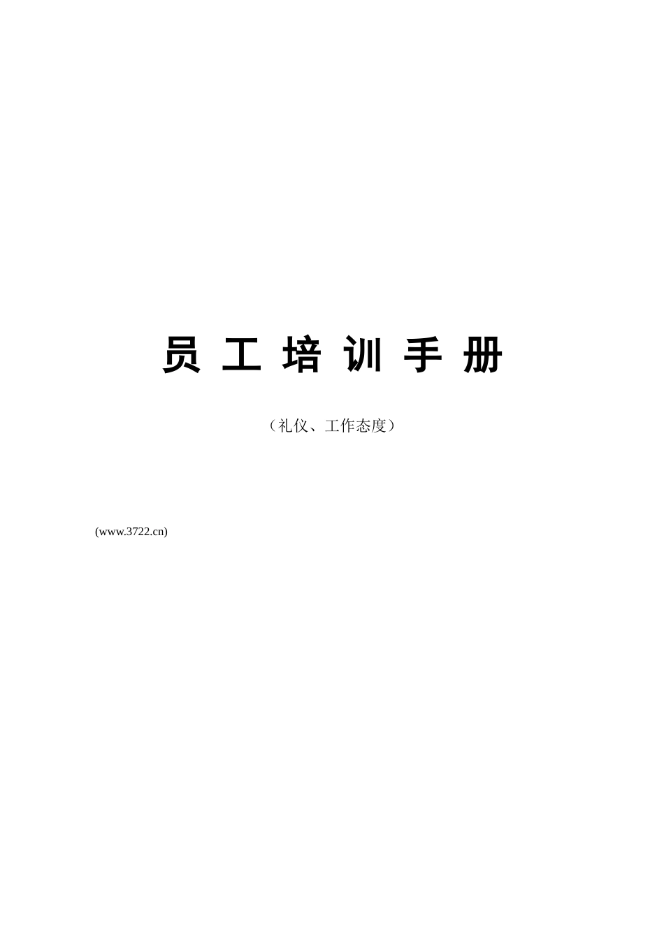 公司员工培训手册_第1页