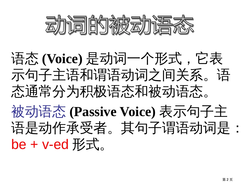 语态Voice是动词的一种形式它表示句子的主语和谓语市公开课金奖市赛课一等奖课件_第2页