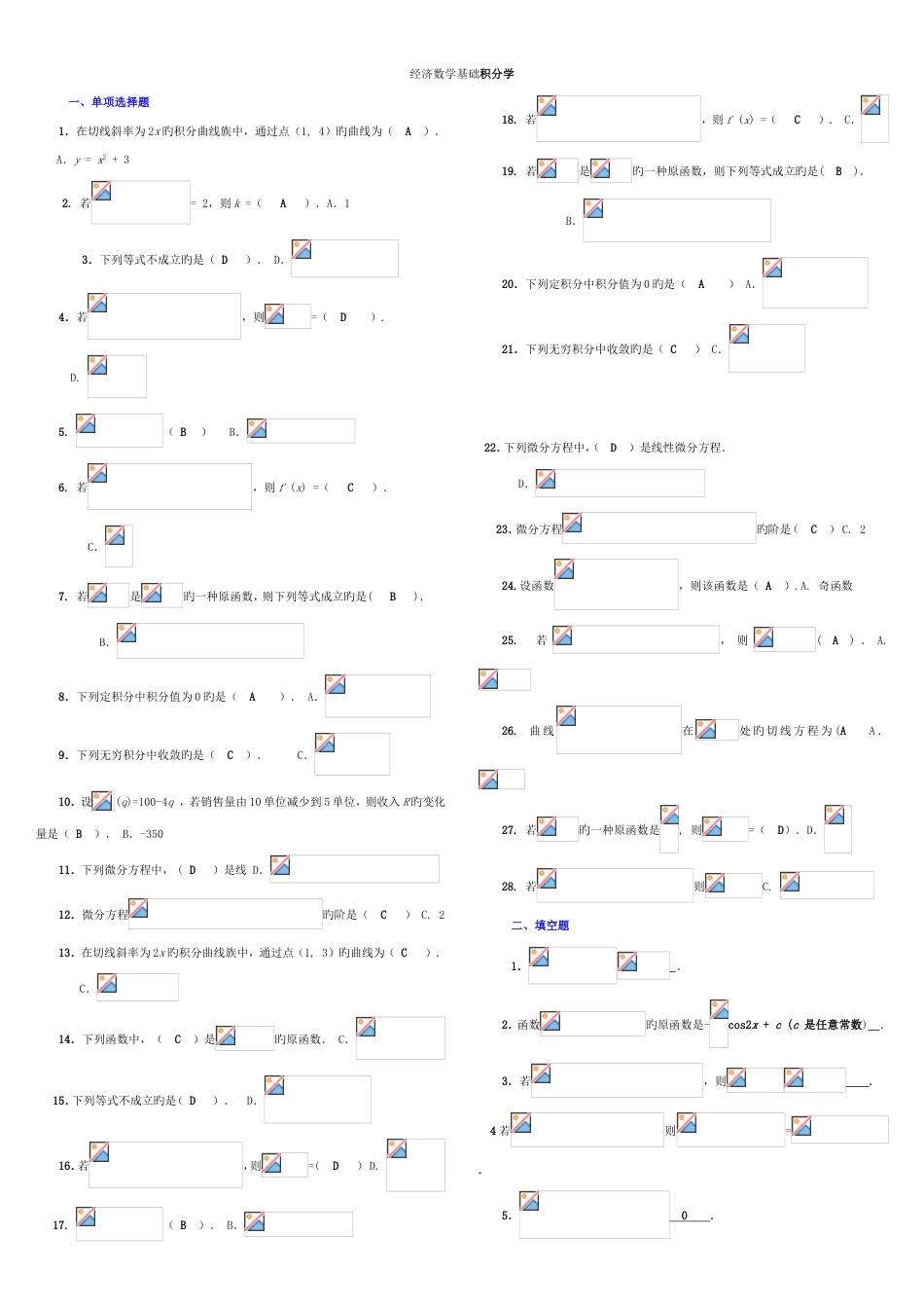 2023年经济数学基础小抄积分电大小抄电大专科考试小抄_第1页