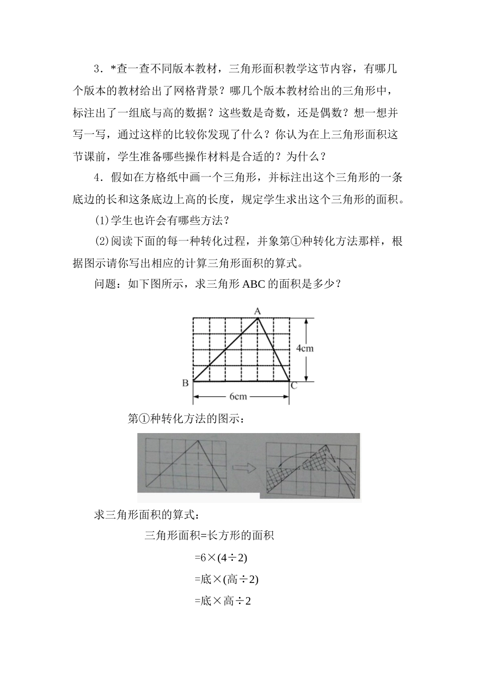 平行四边形三角形和梯形的面积公式教学研究_第3页