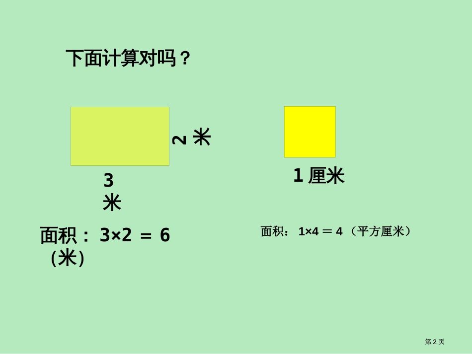 面积和周长的比较市公开课金奖市赛课一等奖课件_第2页