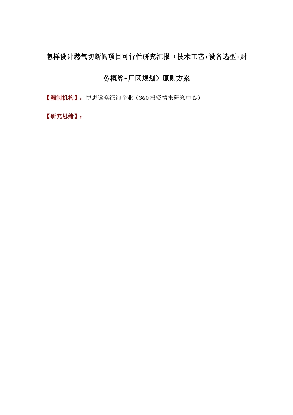 如何设计燃气切断阀项目可行性研究报告技术工艺设备选型财务概算厂区规划标准方案_第1页