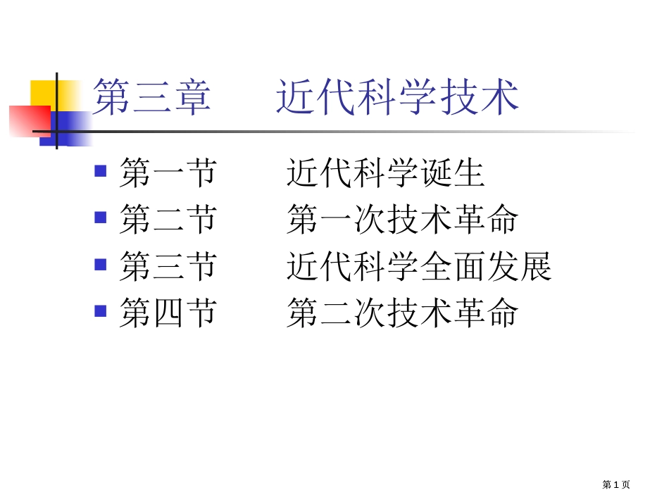 近代科学技术市公开课金奖市赛课一等奖课件_第1页