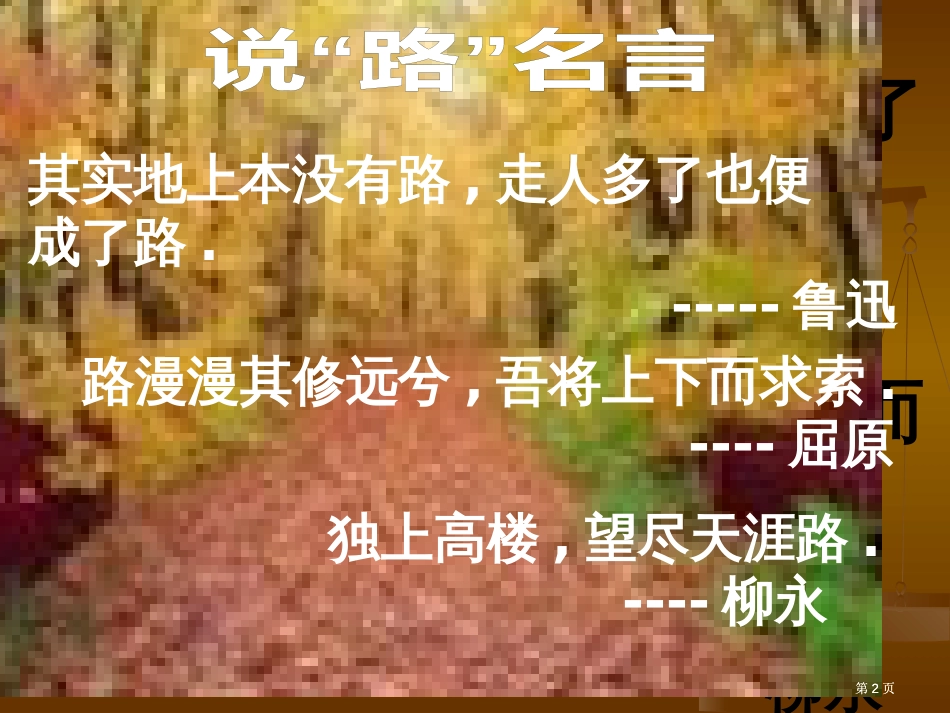 鲁教版六年级下册未选择的路市公开课金奖市赛课一等奖课件_第2页