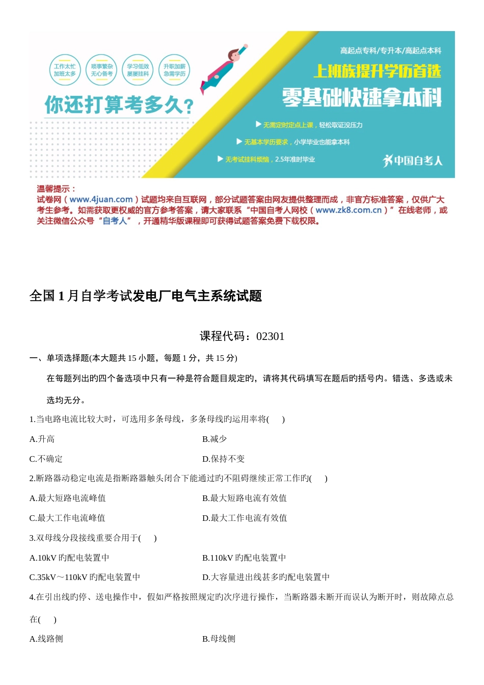 2023年自学考试发电厂电气主系统试题_第1页