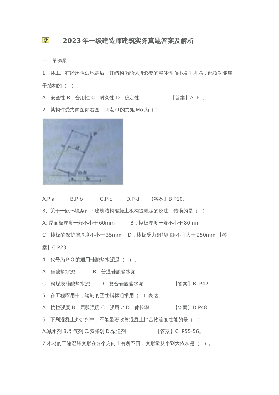 一建建筑实务真题答案和解析_第1页