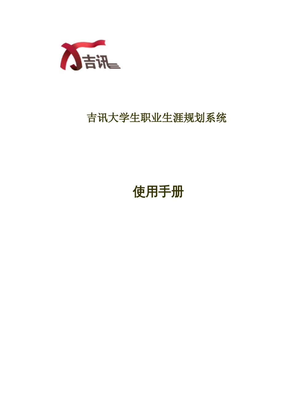 吉讯大学生职业生涯规划系统使用手册_第1页