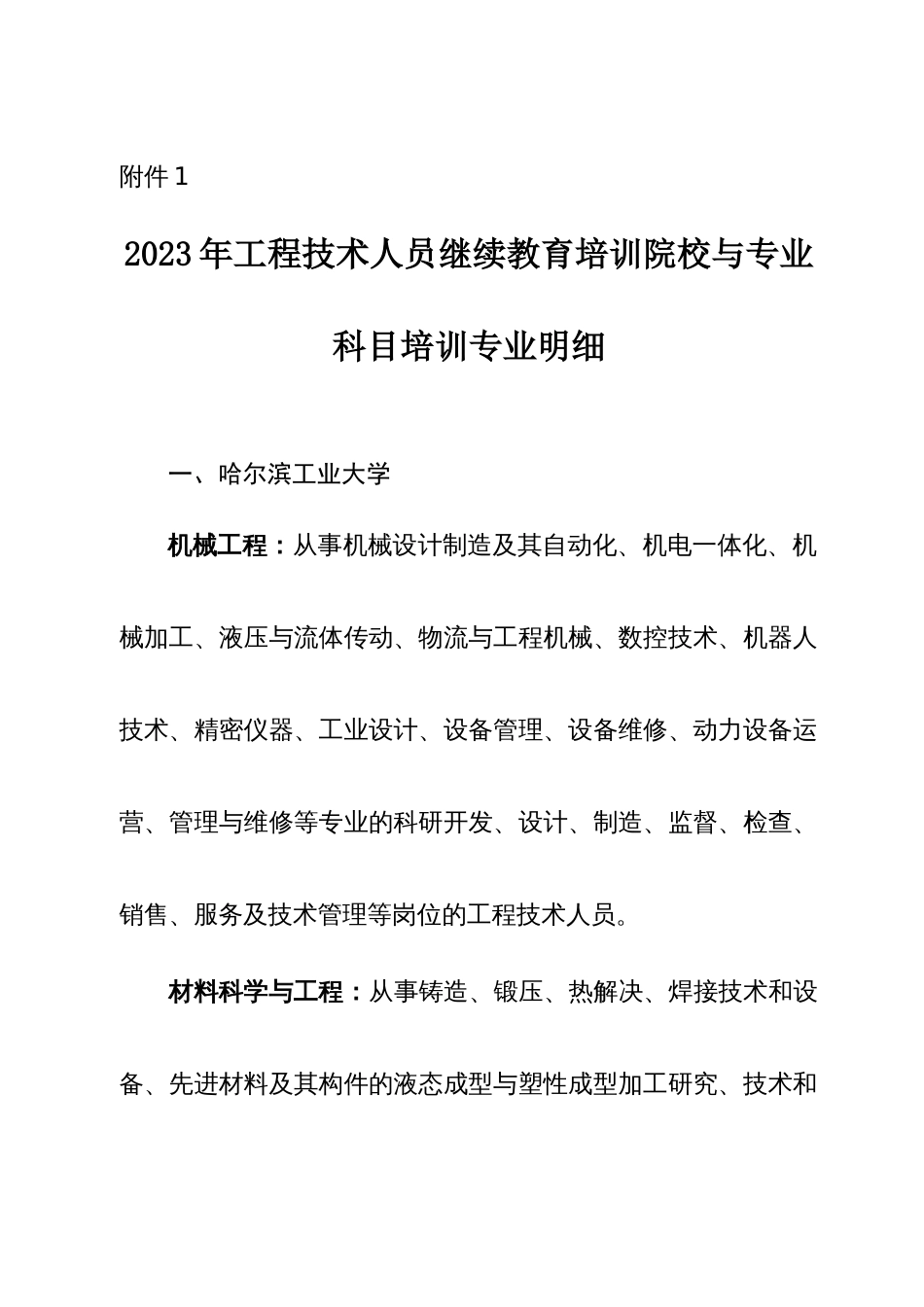 哈尔滨市年工程技术人员继续教育培训院校与专业科目培训专业明细_第1页