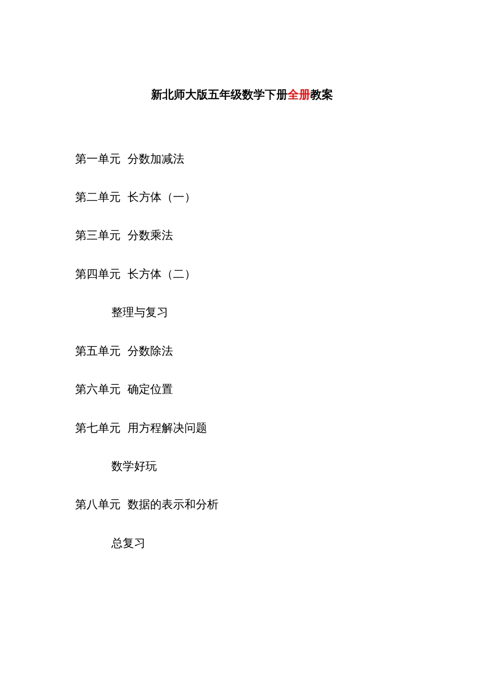 2022年新版北师大版五年级数学下册全册完整教案_第2页