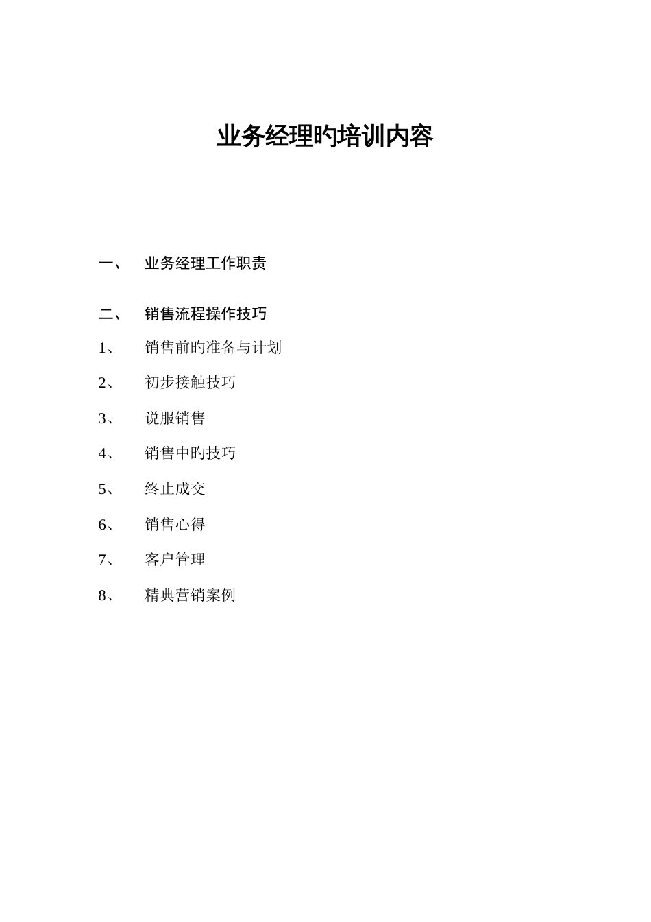 业务经理工作职责与销售流程操作技巧培训_第1页
